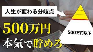 【お金持ちへの分岐点】貯金500万円に秘められた本当の可能性