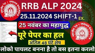 RRB ALP CBT-1 2024 PAPER | RRB ALP 25 NOV KA PAPER | RRB ALP QUESTION PAPER 2024 | RRB ALP PAPER