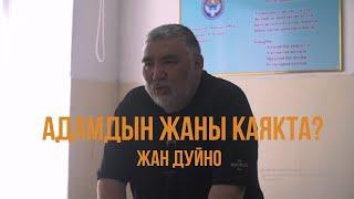 Мелис Карыбеков - Адамдын жаны каякта? Жан дүйнө