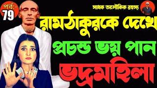 মহাসাধক রামঠাকুরকে দেখে ভয় পান মহিলা । Sadhok aloukik rahasyo jagate Ramthakur | @sadhokaloukik