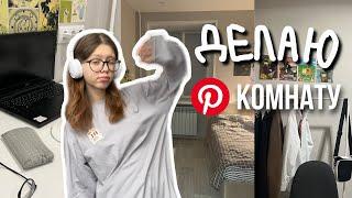 переделка комнаты [room makeover] ‍️