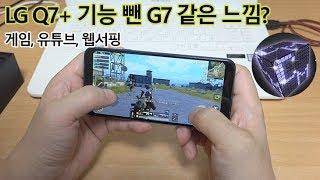 LG Q7+ 블루 실제로 써본 느낌은? 체감 성능을 보여드립니다.