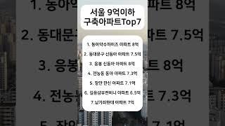 서울 9억 이하 구축아파트 Top7