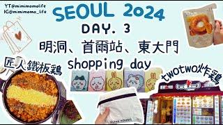 【Seoul】首爾2024 | ep3 |明洞、首爾站、東大門必逛 | 鐵板雞 | 明洞神仙雪濃湯 | oliveyoung旗艦店換會員禮品 | 明洞炸雞店twotwo | SUB