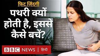 Kidney और Gall bladder Stone कैसे बनते हैं, इलाज नहीं कराने पर ये कितना ख़तरनाक है? (BBC Hindi)