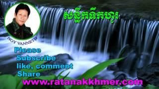 Noy Vanneth-Khmer Old Song-Son Thek Teuk Ho-The Best Khmer Old Song