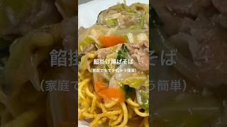 【餡掛け揚げそば】#あんかけ #中華#かんたん #揚げ物#麺#和味シェフ