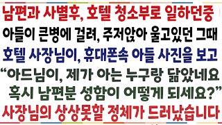 (반전신청사연)남편과 떠나고 호텔청소부로 일하던중 아들이 큰병에 걸려 울고있던 그순간 지나가던 사장님이 아들사진을 보고"남편분 이름이?" 믿기힘든[신청사연][사이다썰][사연라디오]