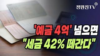 [정완진TV] '예금 4억' 넘으면..."세금 42% 떼간다" [멋진아재TV]