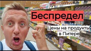 Ужас. Цены на продукты в России. Август 2024 года.