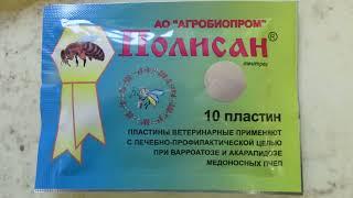 октябрь на пасеке - Полисан, от клеща Варроа и от акарапидозного клеща, обработка пчел