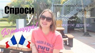 Спроси У Француза! Пилотный выпуск - AltynaySei