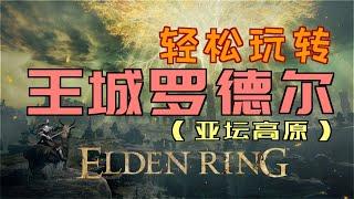 「艾爾登法環｜本體」輕鬆玩轉“王城羅德爾”（「上流階級長袍」、「小惡魔頭罩（長生者）」、「黑弓、黃金樹弓」、「官吏上衣」、「使命短刀」等各種好東西）