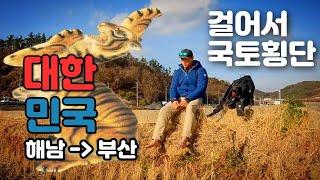  해남에서 부산까지 걸어서 350km 10일동안의 여정