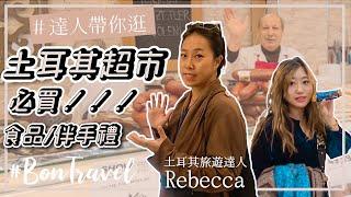 土耳其超市必買！烤雞粉紅茶GODIVA巧克力3折！！！  Feat.土耳其旅遊達人Rebecca