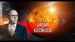 Запах космоса  Самые шокирующие гипотезы с Игорем Прокопенко