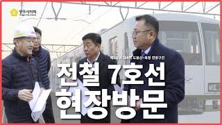 전철 7호선 제3공구 104역 현장방문