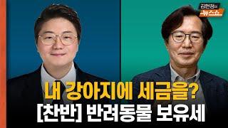 내 강아지, 고양이에 세금을? 1년 25만원 정도...“웬 세금? 반대” VS "찬성, 더 나은 환경 돼”