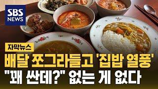 배달 쪼그라들고 '집밥 열풍'…"꽤 싼데?" 없는 게 없다 (자막뉴스) / SBS