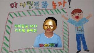 마이핀포 2017 디지털 콜랙션 비디오 [우리가보는 세상 YouTube]