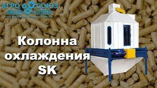 Колонна охлаждения SK | Агро-Союз