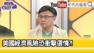 精彩片段》封開平：#台灣 有很好的製造能力…【年代向錢看】2024.08.14 @ChenTalkShow