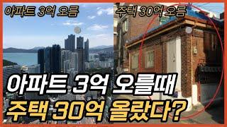 아파트 3억 오를때 주택은 30억이 오름