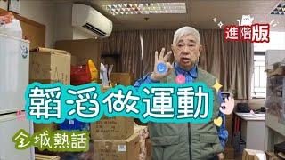 韜滔做運動 20220418 全城熱話 (進階版) 韜滔成功減肥 慢活才是好生活，請慢慢欣賞本片