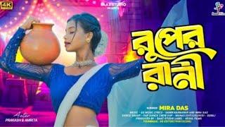 Rupert Rani ||রুপের রানি|| Mira Das /New purulia video song 2024