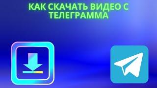 Как скачать видео с Телеграмма на айфон - можно ли скачать видео без ботов бесплатно