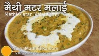 Methi Mutter Malai Curry | मेथी मटर मलाई । Dhaba Style Methi Matar Malari Recipe