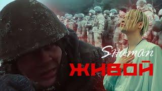 Живой! Новая песня Shaman для настоящих русских мужиков!