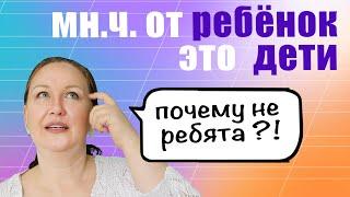 Употребление слов ребенок и дети. Почему для ребенок форма множественного числа дети, а не ребята?