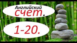 КАК СЧИТАТЬ ПО -  АНГЛИЙСКИ (от 1 до 20). Часть 1.