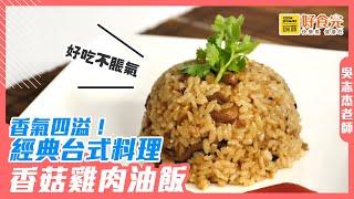 香氣四溢！經典台式料理｜香菇雞肉油飯│鍋寶好食光