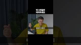 딱 3개월만 따라 해보세요 #shorts #성공하는법 #돈버는법 (쇼츠 고명환)