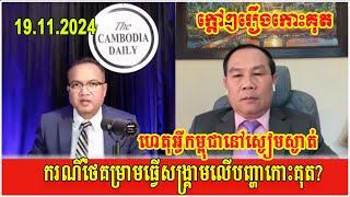 Why is Cambodia silent when Thailand threatens war over the Koh Kood issue?