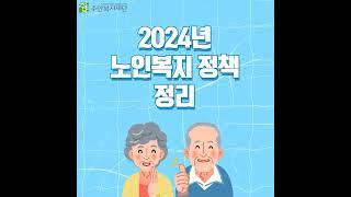 2024년 노인복지 정책