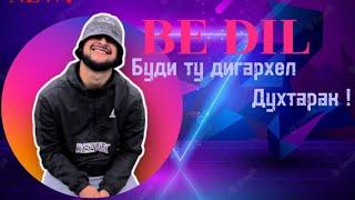 Be_Dil - Буди ту дигархел духтар живой голос