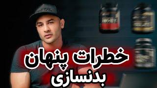 عوارض مکمل های بدنسازی و تغذیه و تمرین در بدنسازی بر روی سلامتی (360) bodybuilding and health