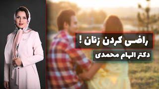 چگونه خانم هارا به رابطه دل گرم کنیم ؟ رضایت در رابطه | دکتر الهام محمدی