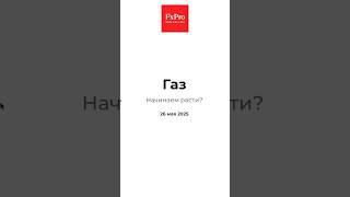 ГАЗ. ФОРМИРОВАНИЕ СЕТАПА 1-2 НА ПОКУПКУ. 26.05.2025 #форекс #fxpro #газ #forex #трейдинг #аналитика