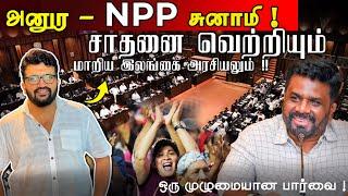 அனுர - NPP சுனாமி !சாதனை வெற்றி + இலங்கை அரசியல் ! முழுமையான பார்வை Sri Lanka Elections News Nov 17