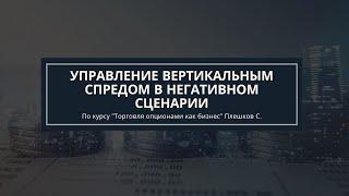 Обучение опционы. Управление вертикальным спредом в негативном сценарии. Автор Плешков Сергей.