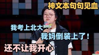 这一段看到窒息！北大学霸受困于原生家庭控制欲？全程吐槽句句见血！ #脱口秀 #脱口秀大会 #脱口秀和ta的朋友们 #王梓晗