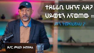 Ask Dr Mehret -  ዶ/ር ምህረት ይጠየቃል Q187