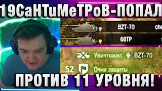 19CaHTuMeTPoB  ПОПАЛ ПРОТИВ 11 УРОВНЯ! ВОТ ЭТО ТЕСТЕР!