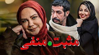 فیلم کمدی مثبت دات منفی با بازی بهنوش بختیاری و کامران تفتی | Mosbat Dot Manfi - Full Movie