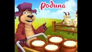 В  игре Родина Большой урожай