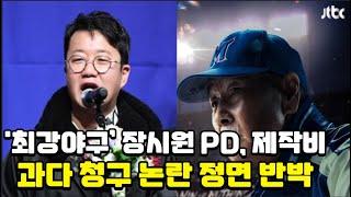 '최강야구’ 장시원 PD, 제작비 과다 청구 논란 정면 반박